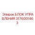 3176001463 БЛОК УПРАВЛЕНИЯ Epiroc
