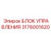 3176001620 БЛОК УПРАВЛЕНИЯ Epiroc