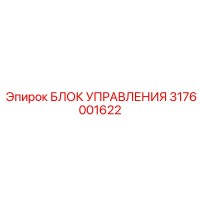 3176001622 БЛОК УПРАВЛЕНИЯ Epiroc