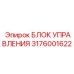 3176001622 БЛОК УПРАВЛЕНИЯ Epiroc