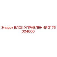 3176004600 БЛОК УПРАВЛЕНИЯ Epiroc