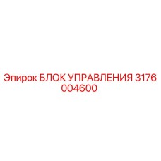 3176004600 БЛОК УПРАВЛЕНИЯ Epiroc