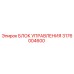 3176004600 БЛОК УПРАВЛЕНИЯ Epiroc