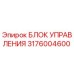 3176004600 БЛОК УПРАВЛЕНИЯ Epiroc