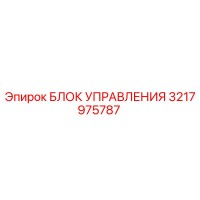 3217975787 БЛОК УПРАВЛЕНИЯ Epiroc