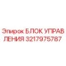 3217975787 БЛОК УПРАВЛЕНИЯ Epiroc