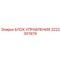 3222301979 БЛОК УПРАВЛЕНИЯ Epiroc