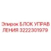 3222301979 БЛОК УПРАВЛЕНИЯ Epiroc