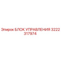 3222317974 БЛОК УПРАВЛЕНИЯ Epiroc