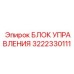 3222330111 БЛОК УПРАВЛЕНИЯ Epiroc