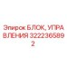 Оригинальный блок управления Epiroc 3222365892