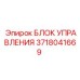 3718041669 БЛОК УПРАВЛЕНИЯ Epiroc