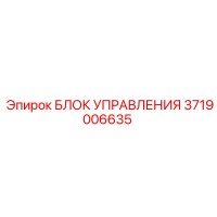 3719006635 БЛОК УПРАВЛЕНИЯ Epiroc
