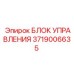 Электронный блок управления Epiroc артикул 3719006635