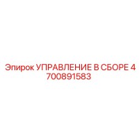 4700891583 УПРАВЛЕНИЕ В СБОРЕ Epiroc