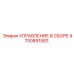 4700891583 УПРАВЛЕНИЕ В СБОРЕ Epiroc