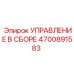 4700891583 УПРАВЛЕНИЕ В СБОРЕ Epiroc