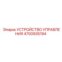 4700935194 УСТРОЙСТВО УПРАВЛЕНИЯ Epiroc