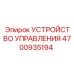 4700935194 УСТРОЙСТВО УПРАВЛЕНИЯ Epiroc