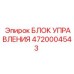 4720004543 БЛОК УПРАВЛЕНИЯ Epiroc