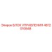 4812010848 БЛОК УПРАВЛЕНИЯ Epiroc