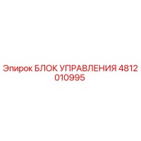 4812010995 БЛОК УПРАВЛЕНИЯ Epiroc