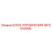 4812010995 БЛОК УПРАВЛЕНИЯ Epiroc