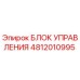 4812010995 БЛОК УПРАВЛЕНИЯ Epiroc