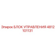 4812101131 БЛОК УПРАВЛЕНИЯ | Epiroc