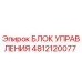 4812120077 БЛОК УПРАВЛЕНИЯ Epiroc