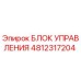 4812317204 БЛОК УПРАВЛЕНИЯ Epiroc