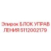 5112002179 БЛОК УПРАВЛЕНИЯ Epiroc