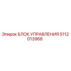 5112013968 БЛОК УПРАВЛЕНИЯ Epiroc