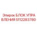 5112283780 БЛОК УПРАВЛЕНИЯ Epiroc