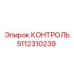 5112310239 КОНТРОЛЬ Epiroc