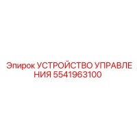 5541963100 УСТРОЙСТВО УПРАВЛЕНИЯ Epiroc