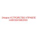 5541963100 УСТРОЙСТВО УПРАВЛЕНИЯ Epiroc