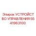 5541963100 УСТРОЙСТВО УПРАВЛЕНИЯ Epiroc