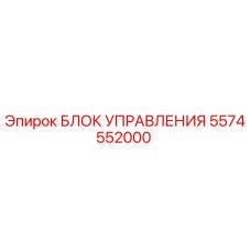 5574552000 БЛОК УПРАВЛЕНИЯ Epiroc