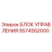 5574552000 БЛОК УПРАВЛЕНИЯ Epiroc