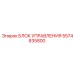 5574835800 БЛОК УПРАВЛЕНИЯ Epiroc