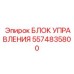 5574835800 БЛОК УПРАВЛЕНИЯ Epiroc