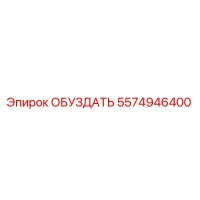 5574946400 ОБУЗДАТЬ Epiroc