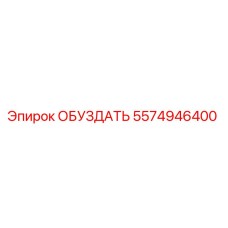 5574946400 ОБУЗДАТЬ Epiroc