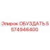 5574946400 ОБУЗДАТЬ Epiroc