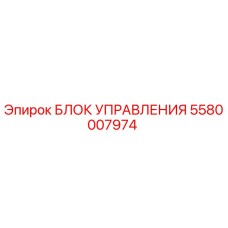 5580007974 БЛОК УПРАВЛЕНИЯ Epiroc