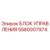 5580007974 БЛОК УПРАВЛЕНИЯ Epiroc
