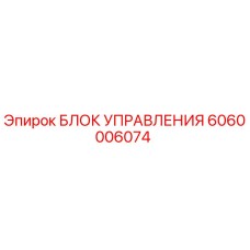 Оригинальный блок управления Epiroc артикул 6060006074
