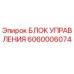 Оригинальный блок управления Epiroc артикул 6060006074