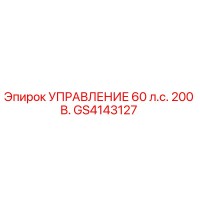 GS4143127 УПРАВЛЕНИЕ 60 л.с. 200 В. Epiroc